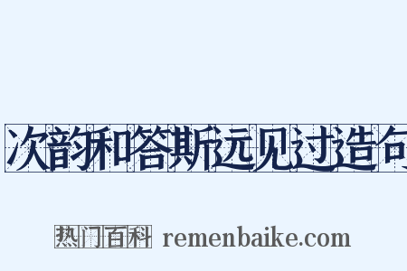 次韵和答斯远见过造句是什么意思的图片